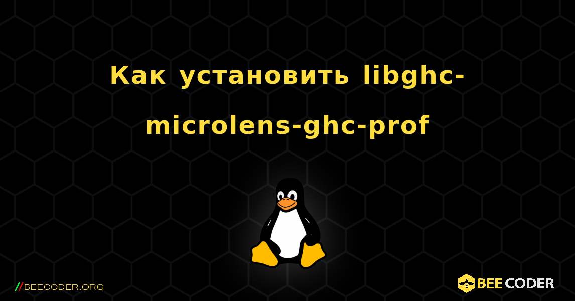Как установить libghc-microlens-ghc-prof . Linux