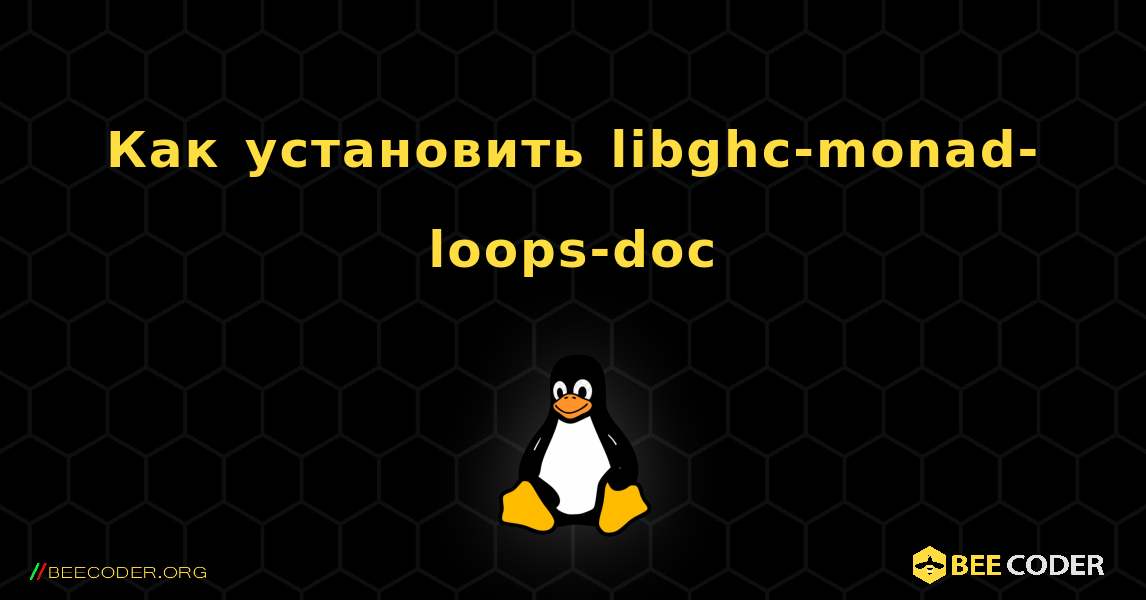 Как установить libghc-monad-loops-doc . Linux