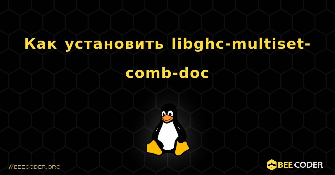 Как установить libghc-multiset-comb-doc . Linux