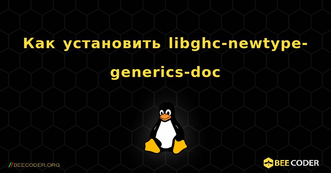 Как установить libghc-newtype-generics-doc . Linux