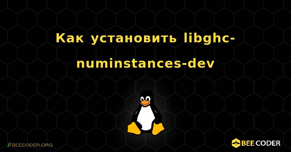 Как установить libghc-numinstances-dev . Linux
