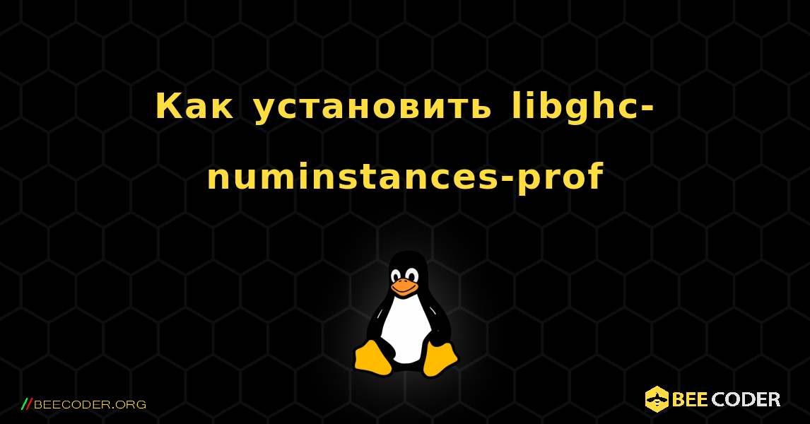 Как установить libghc-numinstances-prof . Linux
