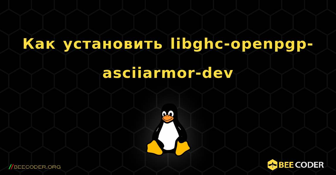 Как установить libghc-openpgp-asciiarmor-dev . Linux