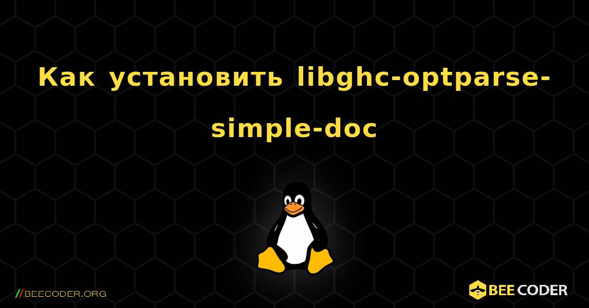 Как установить libghc-optparse-simple-doc . Linux