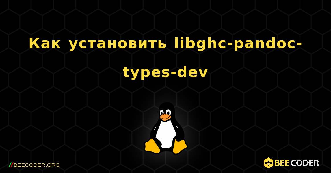 Как установить libghc-pandoc-types-dev . Linux