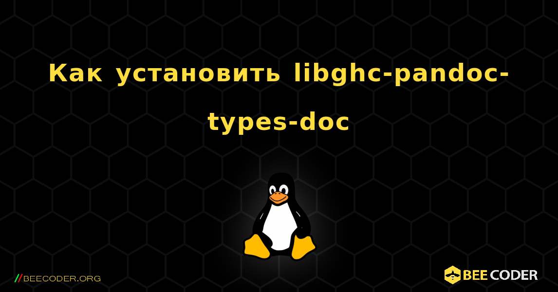 Как установить libghc-pandoc-types-doc . Linux