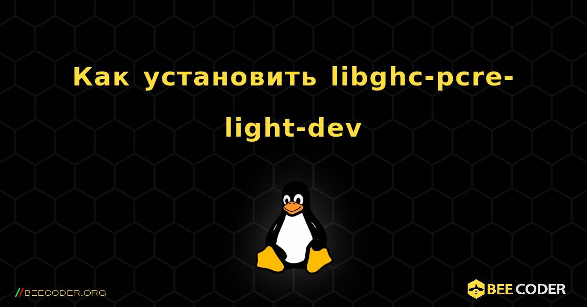 Как установить libghc-pcre-light-dev . Linux