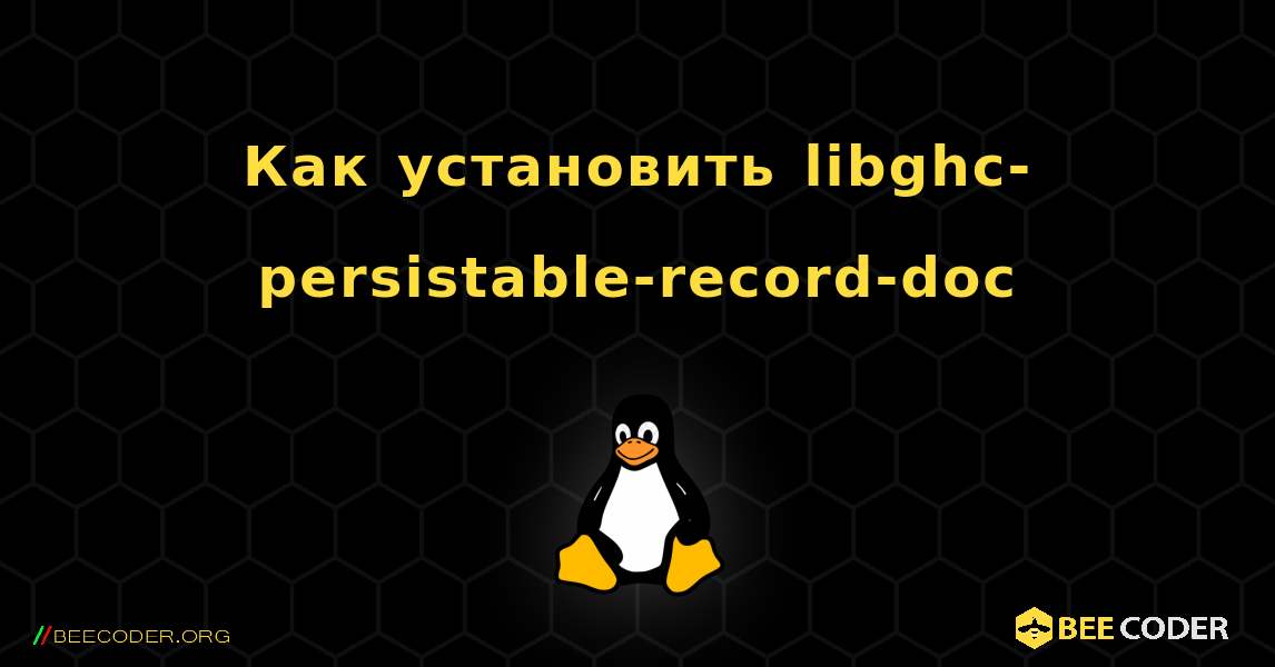 Как установить libghc-persistable-record-doc . Linux