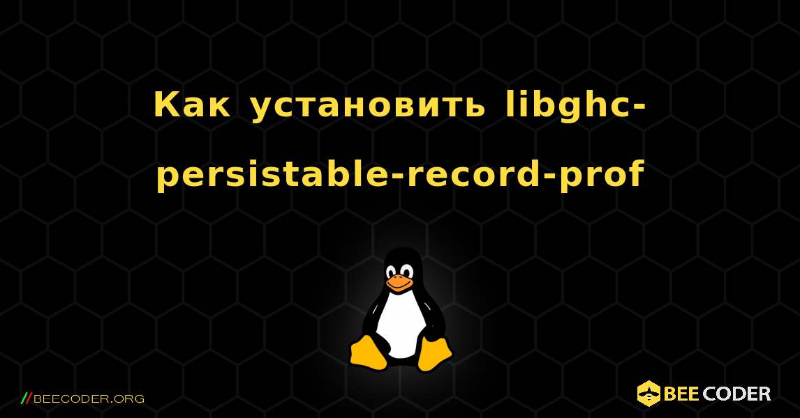 Как установить libghc-persistable-record-prof . Linux