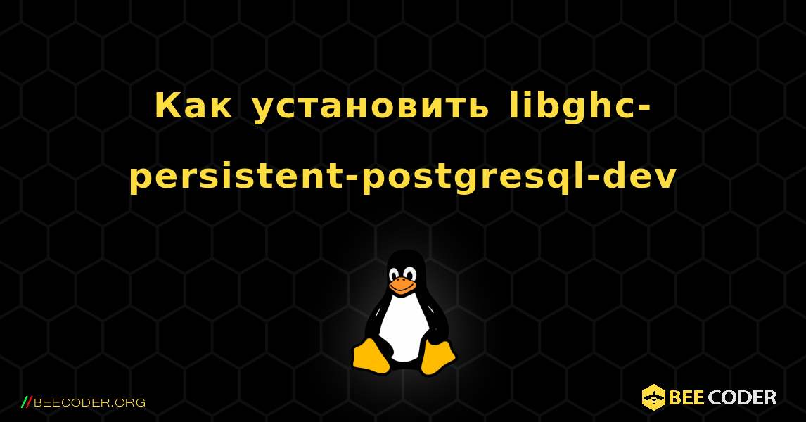 Как установить libghc-persistent-postgresql-dev . Linux