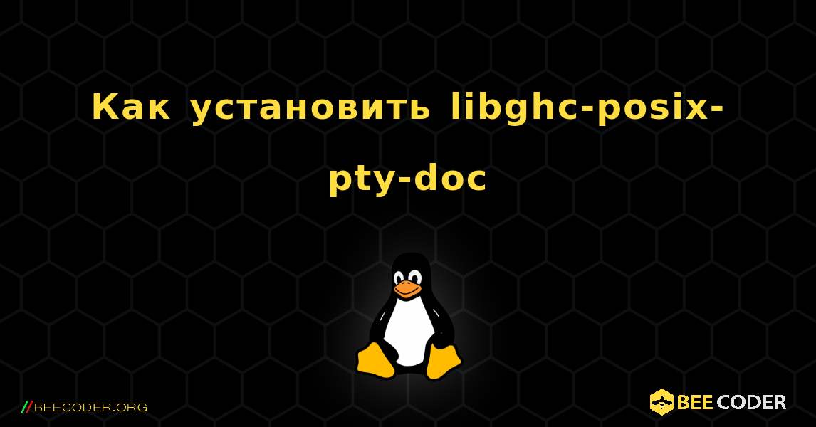 Как установить libghc-posix-pty-doc . Linux