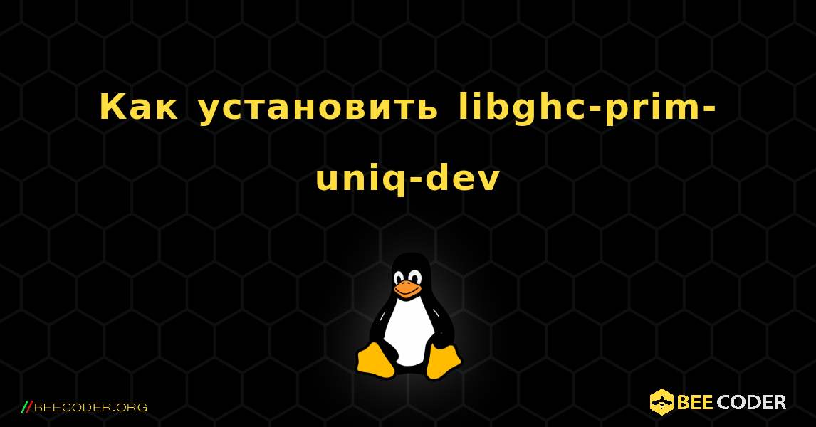 Как установить libghc-prim-uniq-dev . Linux