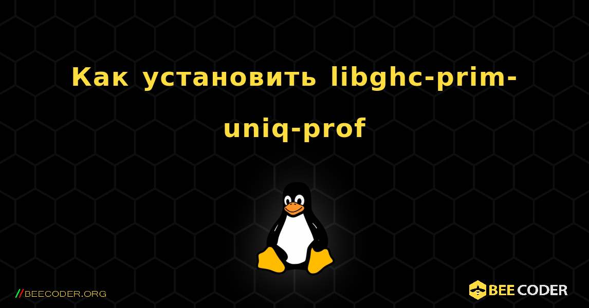 Как установить libghc-prim-uniq-prof . Linux