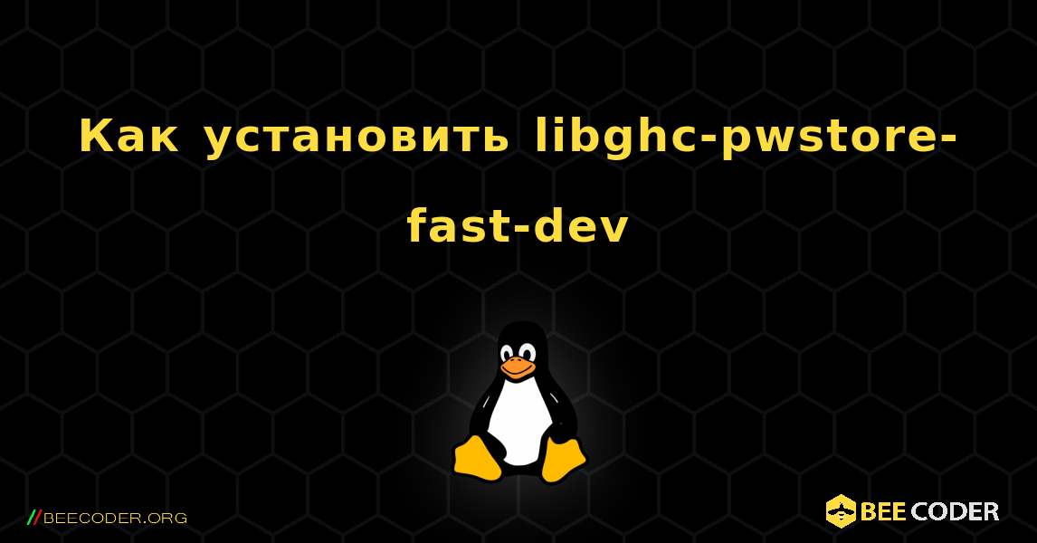 Как установить libghc-pwstore-fast-dev . Linux