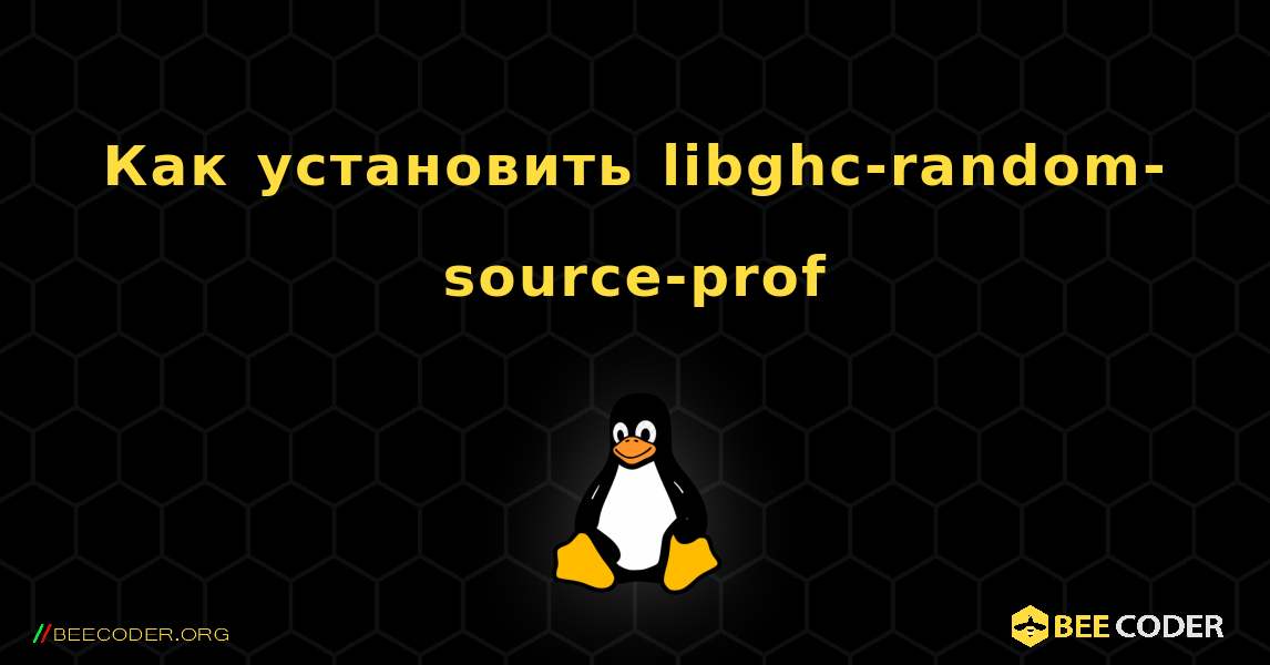 Как установить libghc-random-source-prof . Linux