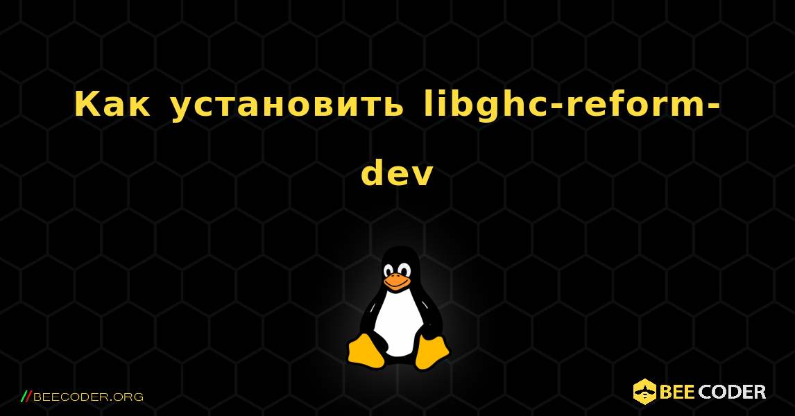 Как установить libghc-reform-dev . Linux