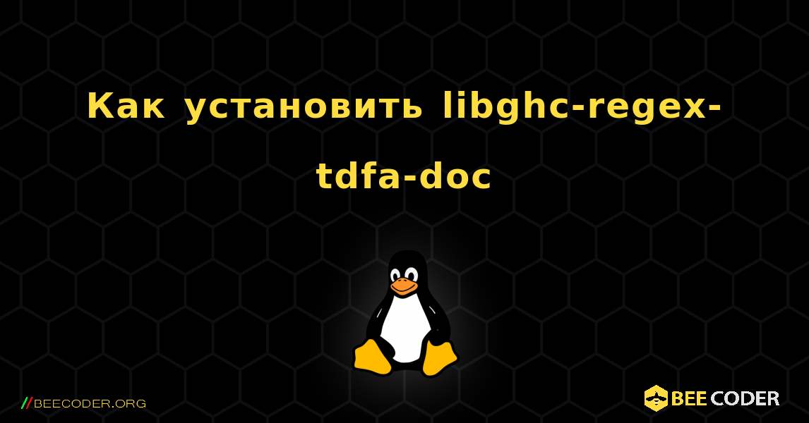 Как установить libghc-regex-tdfa-doc . Linux