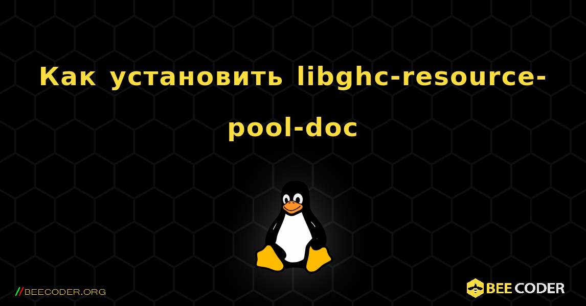 Как установить libghc-resource-pool-doc . Linux