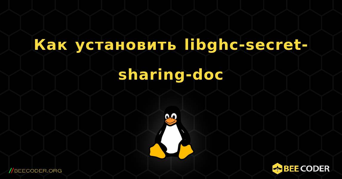 Как установить libghc-secret-sharing-doc . Linux