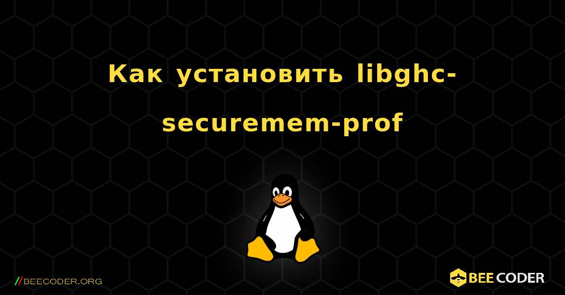 Как установить libghc-securemem-prof . Linux