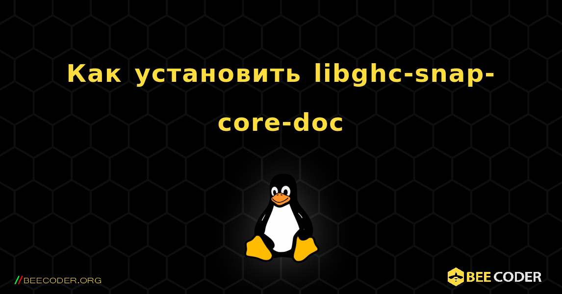 Как установить libghc-snap-core-doc . Linux