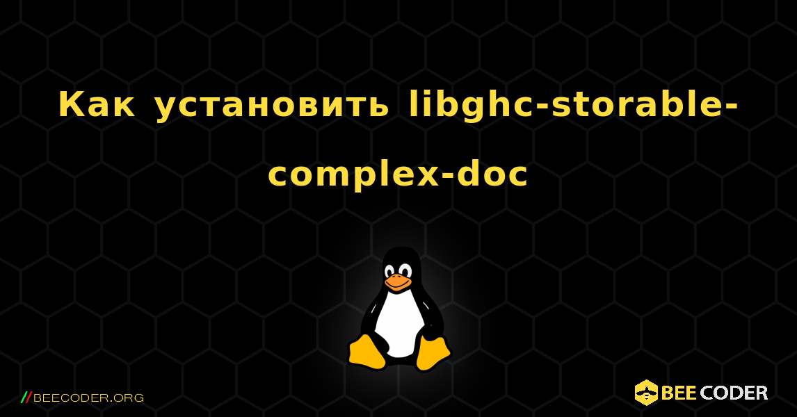 Как установить libghc-storable-complex-doc . Linux