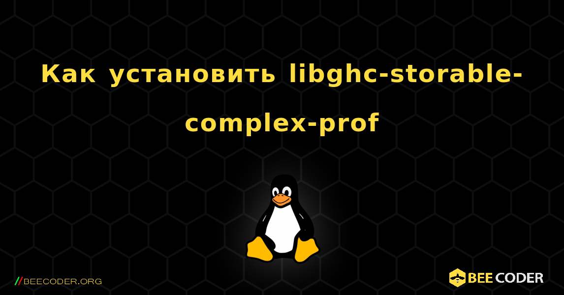 Как установить libghc-storable-complex-prof . Linux