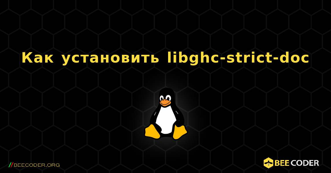 Как установить libghc-strict-doc . Linux