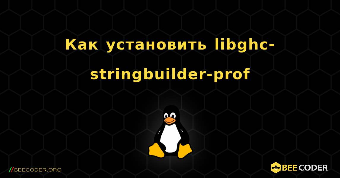 Как установить libghc-stringbuilder-prof . Linux