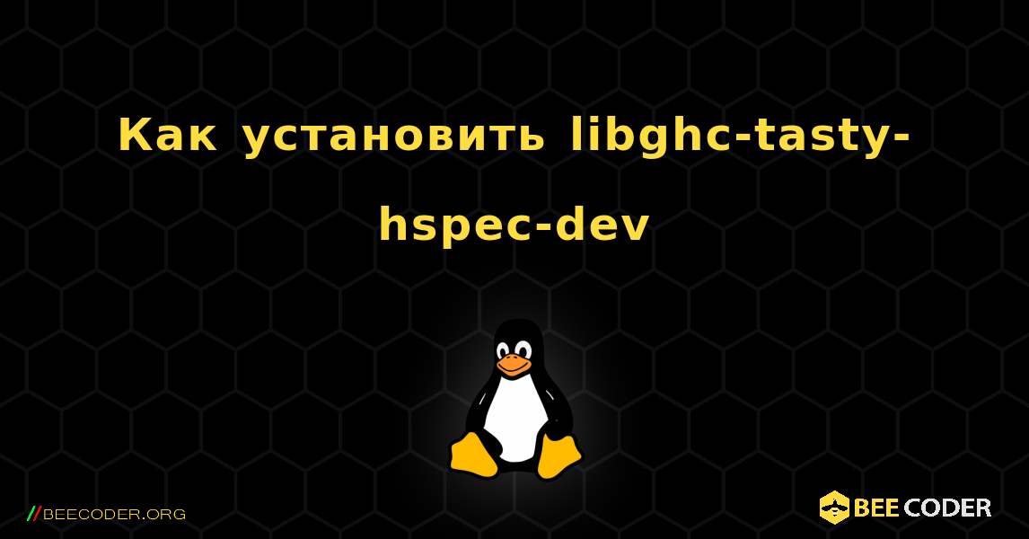 Как установить libghc-tasty-hspec-dev . Linux