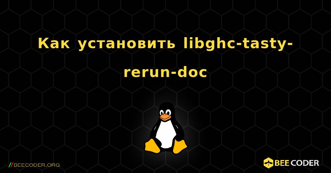 Как установить libghc-tasty-rerun-doc . Linux