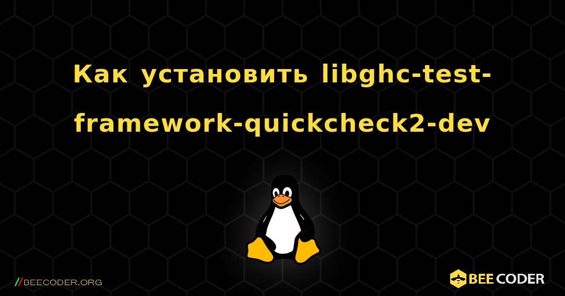 Как установить libghc-test-framework-quickcheck2-dev . Linux