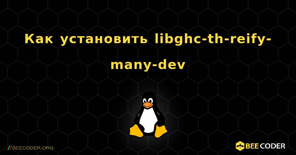 Как установить libghc-th-reify-many-dev . Linux