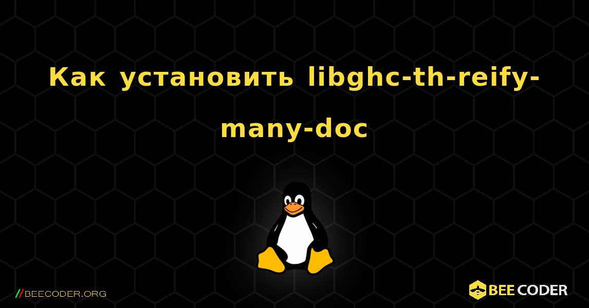 Как установить libghc-th-reify-many-doc . Linux