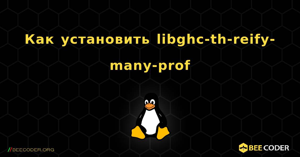 Как установить libghc-th-reify-many-prof . Linux