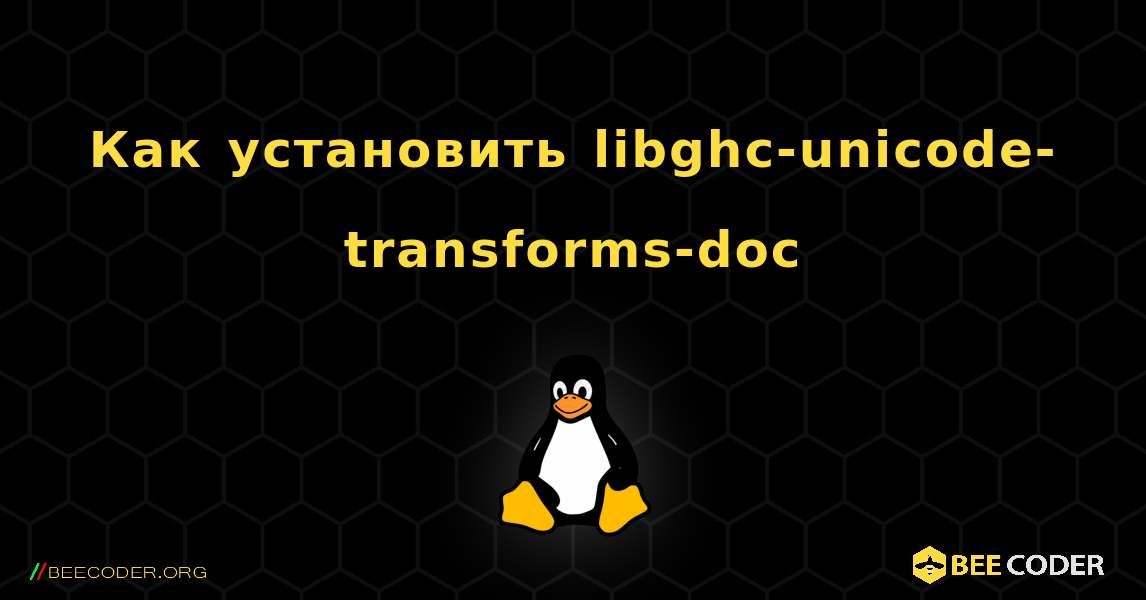 Как установить libghc-unicode-transforms-doc . Linux