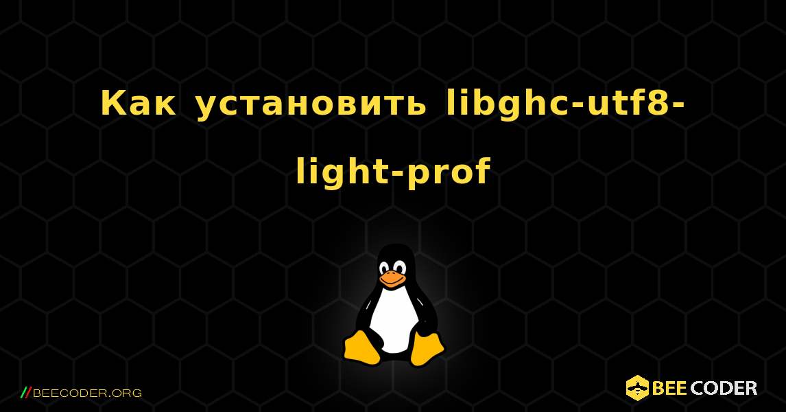 Как установить libghc-utf8-light-prof . Linux