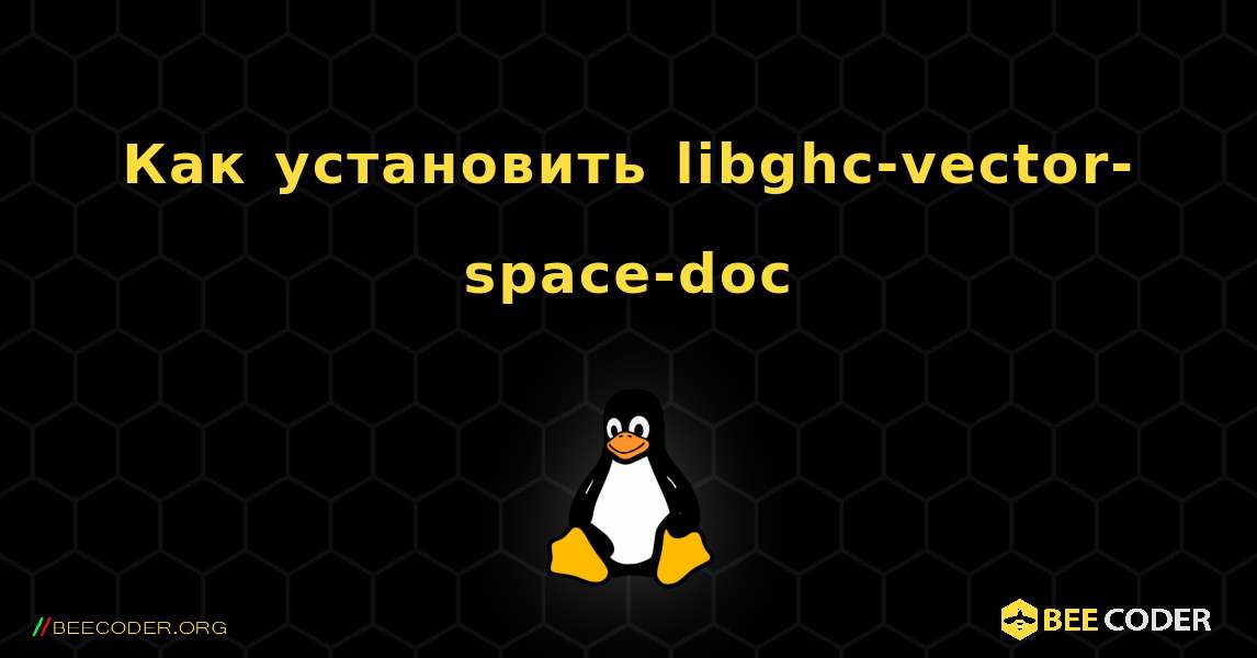 Как установить libghc-vector-space-doc . Linux