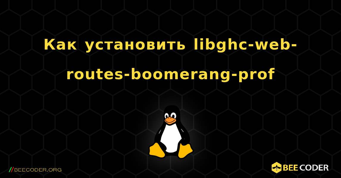 Как установить libghc-web-routes-boomerang-prof . Linux