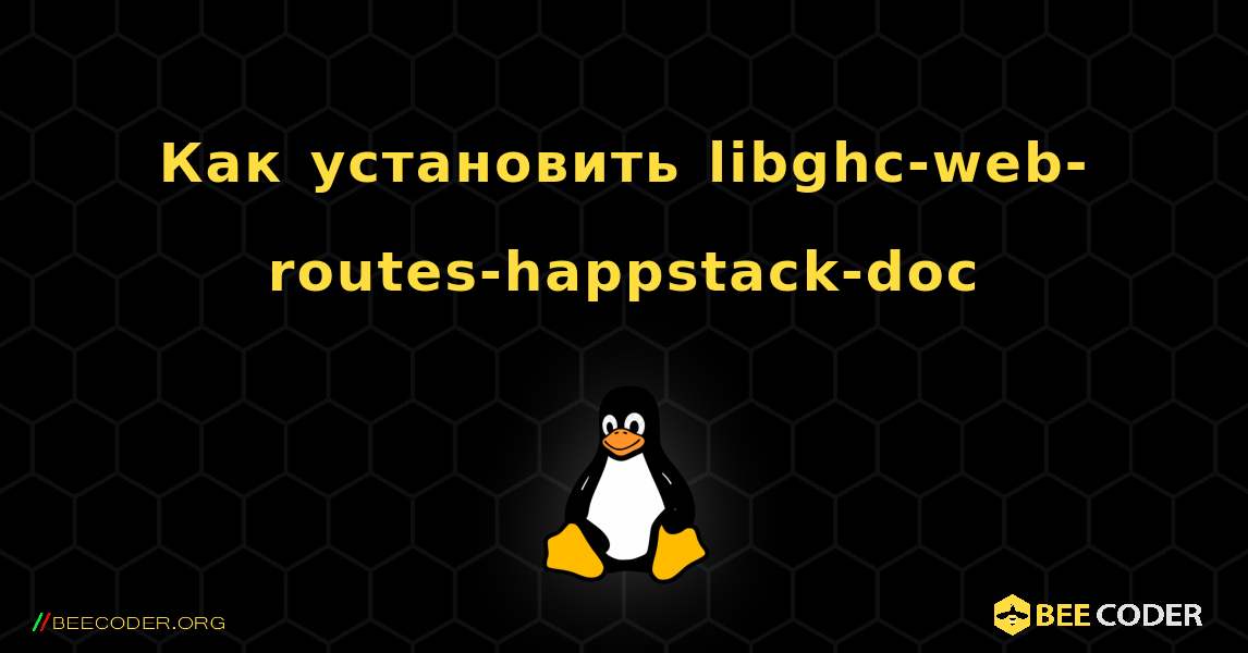 Как установить libghc-web-routes-happstack-doc . Linux