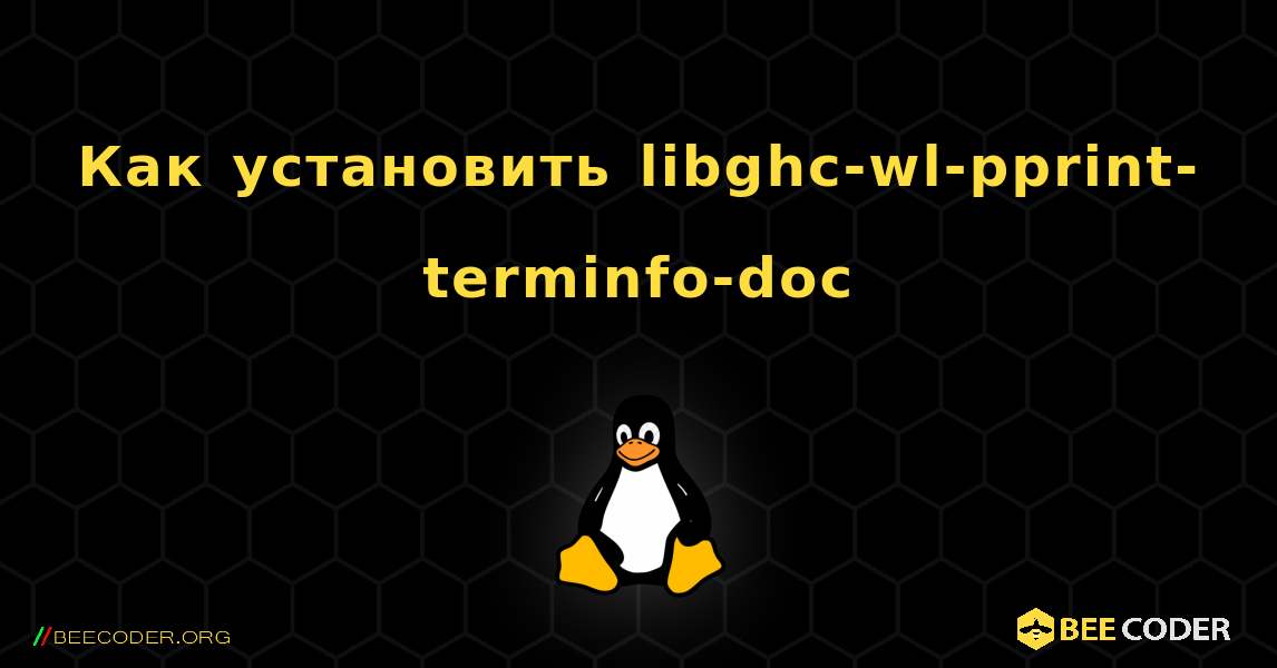 Как установить libghc-wl-pprint-terminfo-doc . Linux