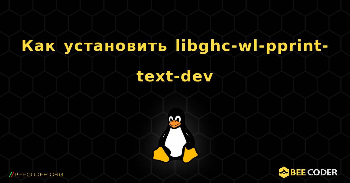 Как установить libghc-wl-pprint-text-dev . Linux