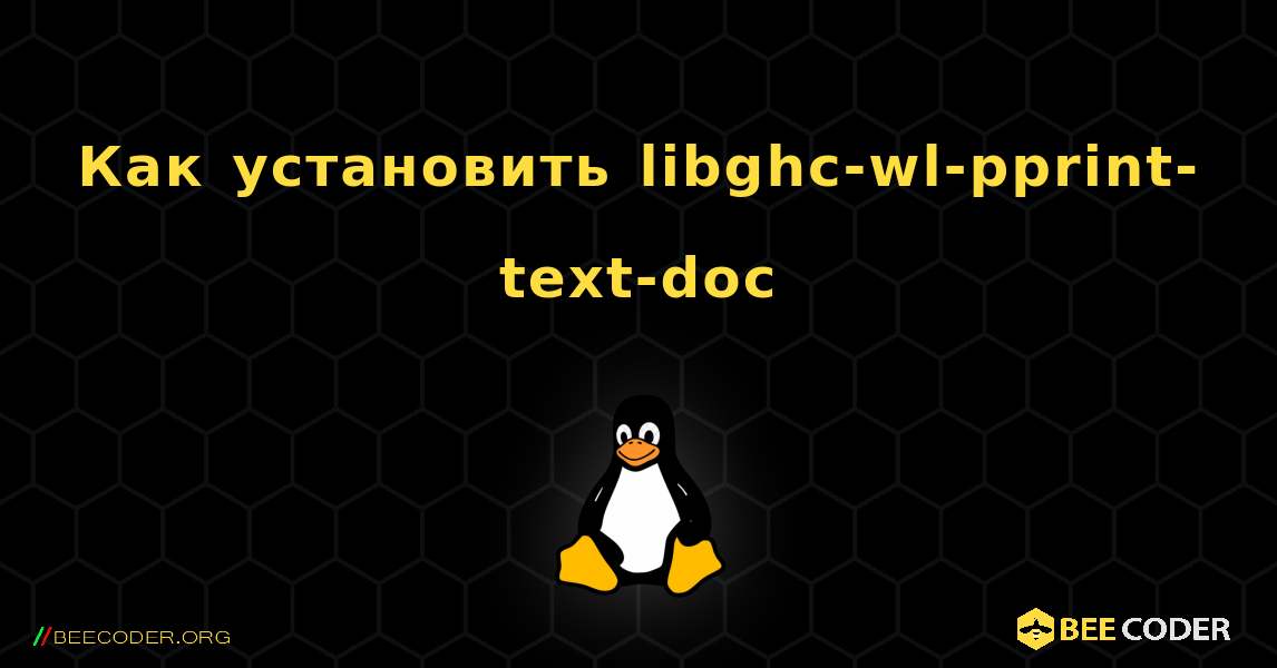 Как установить libghc-wl-pprint-text-doc . Linux
