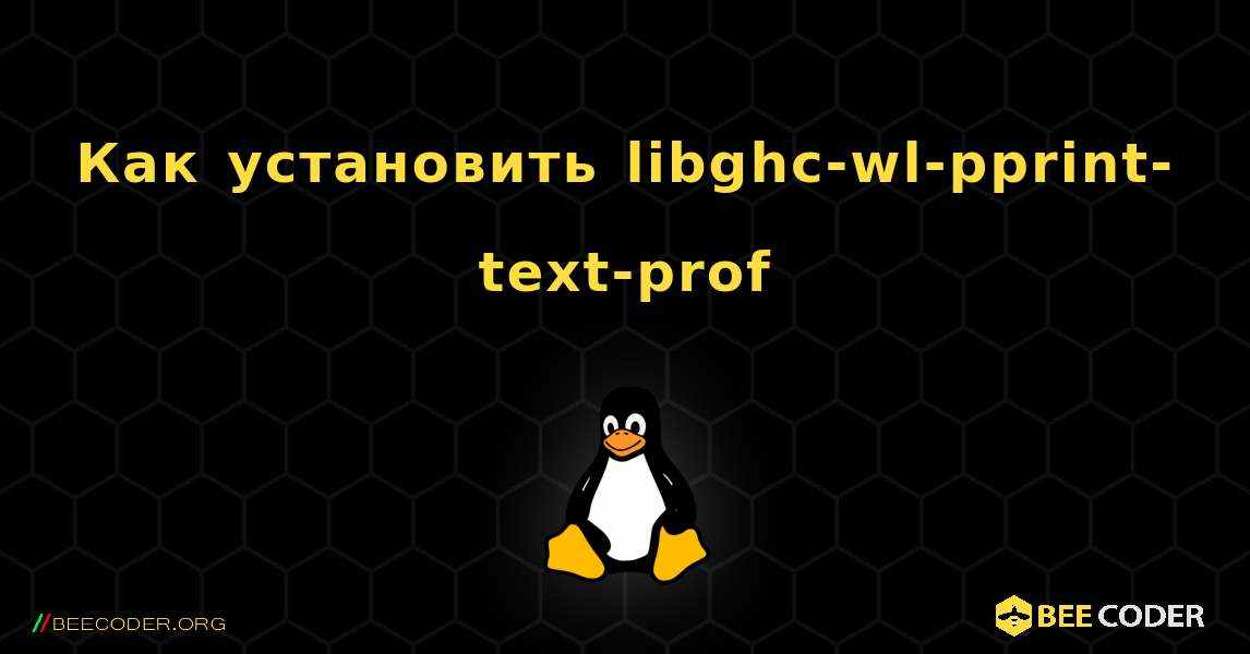 Как установить libghc-wl-pprint-text-prof . Linux