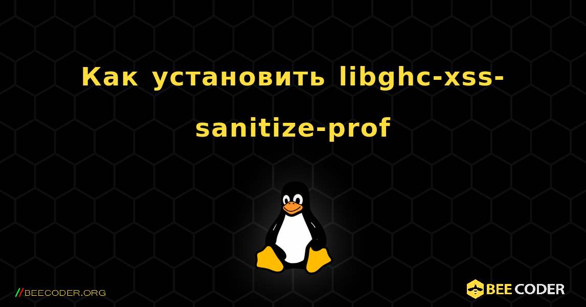 Как установить libghc-xss-sanitize-prof . Linux