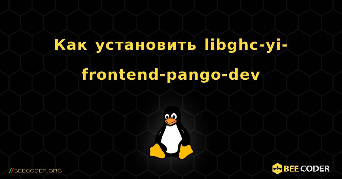 Как установить libghc-yi-frontend-pango-dev . Linux