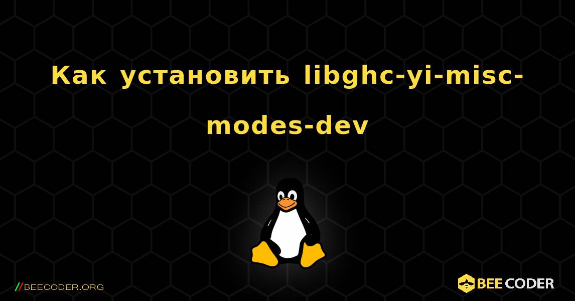 Как установить libghc-yi-misc-modes-dev . Linux