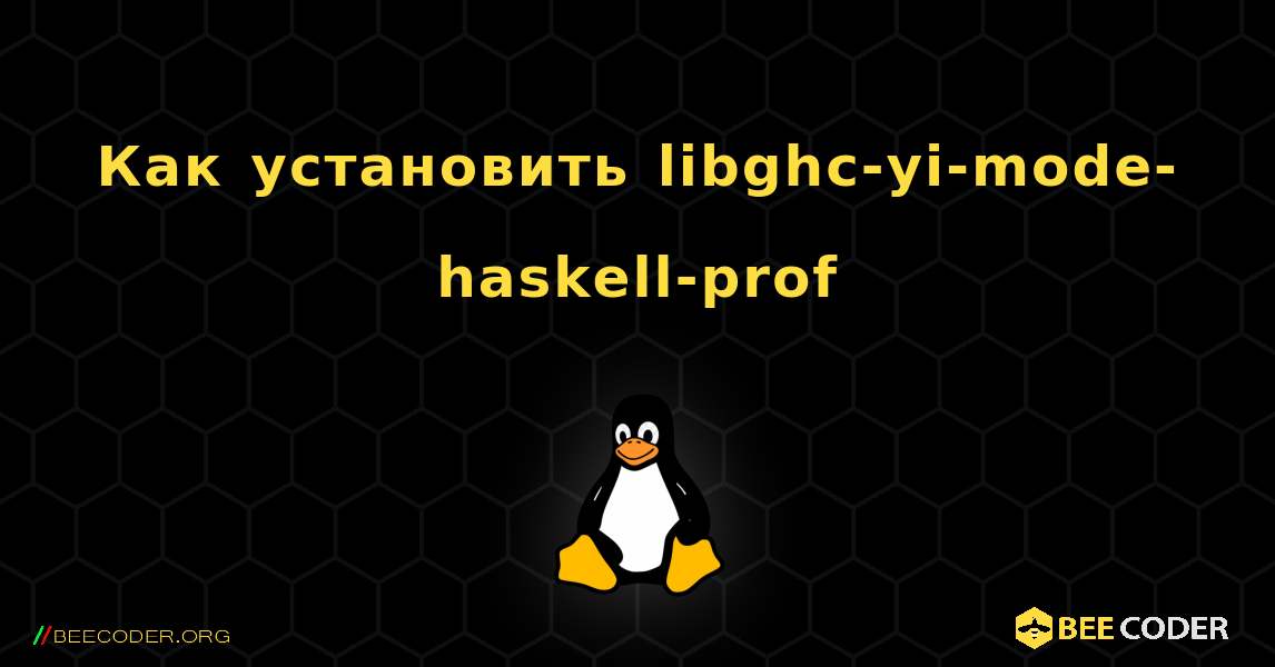 Как установить libghc-yi-mode-haskell-prof . Linux
