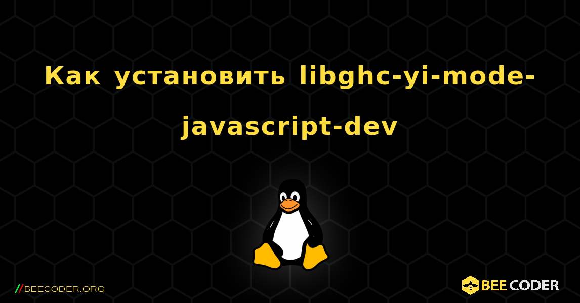 Как установить libghc-yi-mode-javascript-dev . Linux