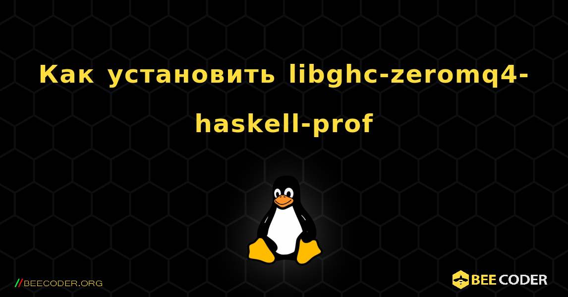 Как установить libghc-zeromq4-haskell-prof . Linux